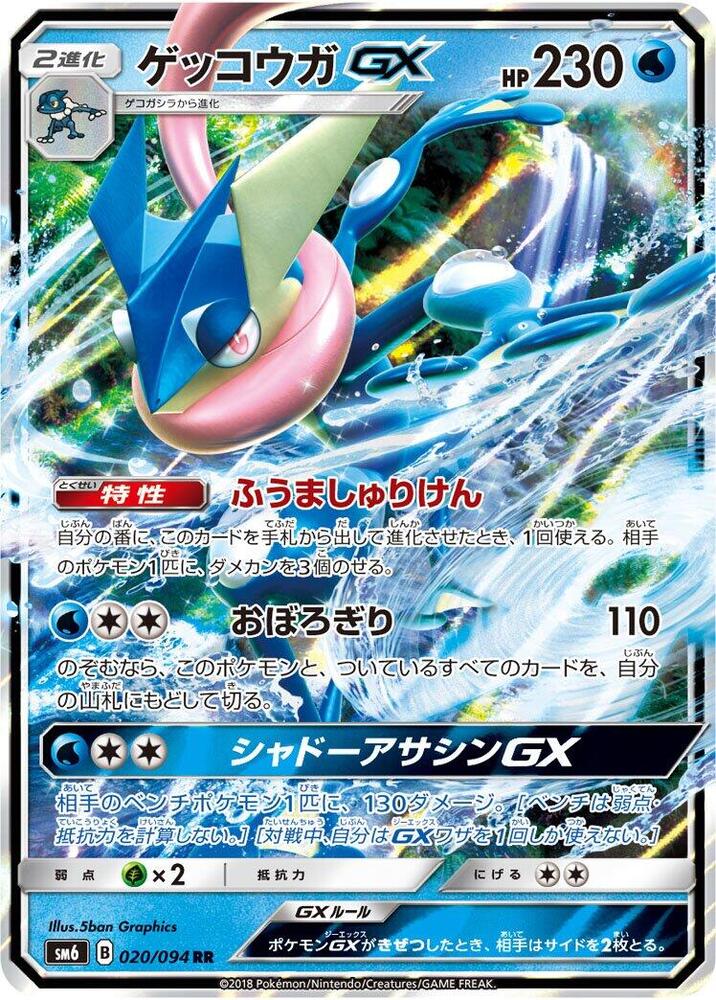 Greninja GX 020/094 card from SM6: Forbidden Light