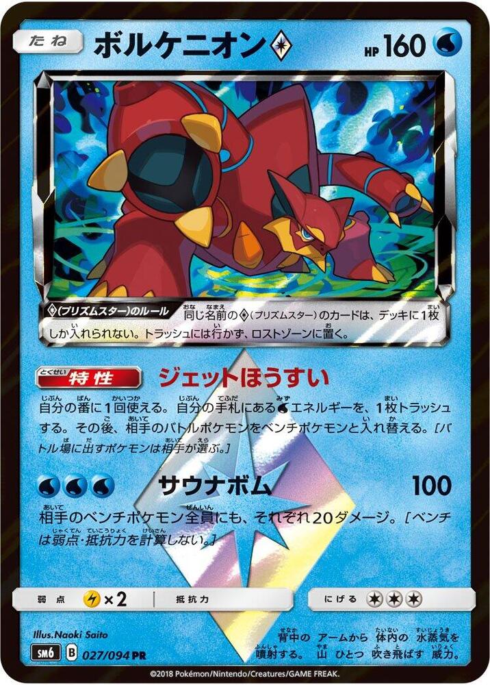 Volcanion Prism Star 027/094 card from SM6: Forbidden Light
