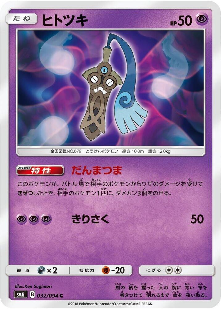 Honedge 032/094 card from SM6: Forbidden Light