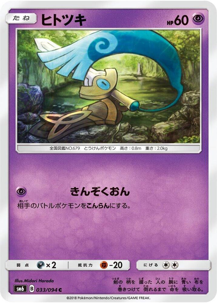 Honedge 033/094 card from SM6: Forbidden Light