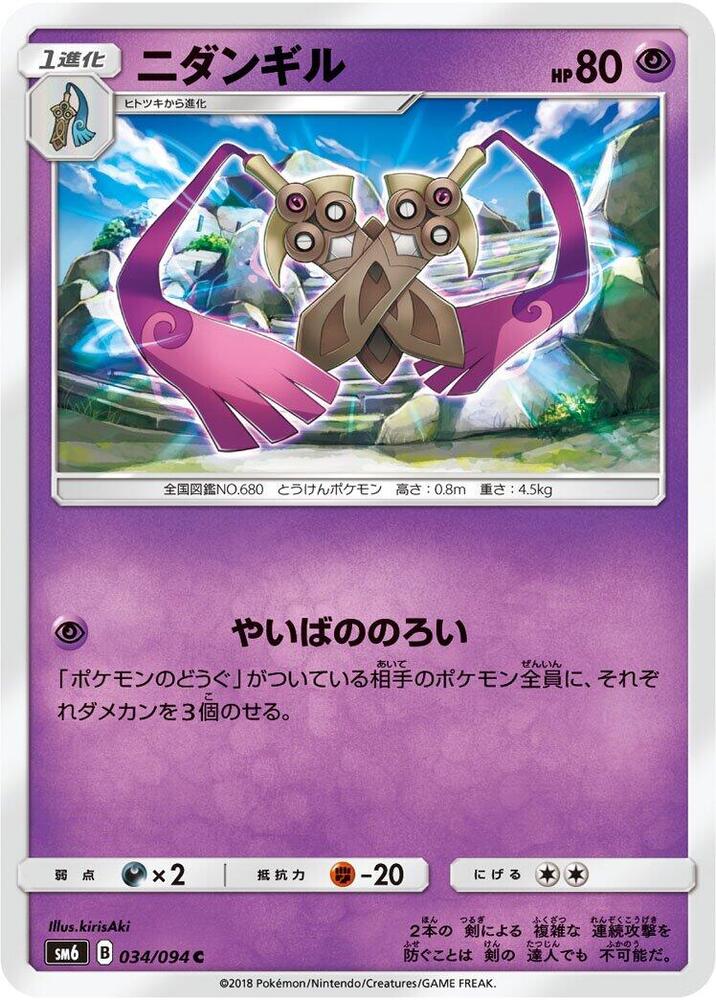 Doublade 034/094 card from SM6: Forbidden Light