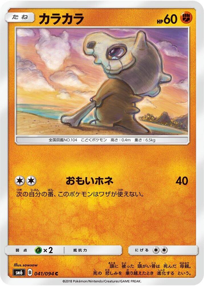 Cubone 041/094 card from SM6: Forbidden Light