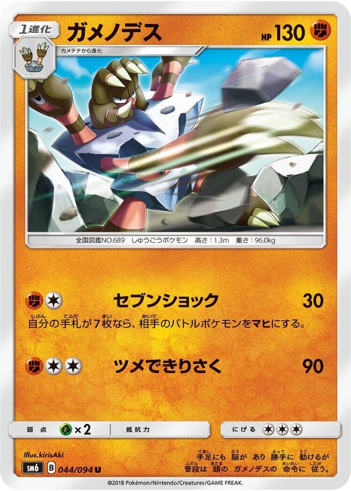 Barbaracle 044/094 card from SM6: Forbidden Light
