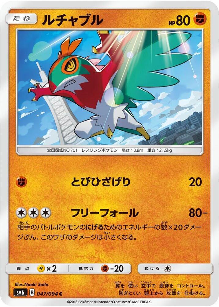 Hawlucha 047/094 card from SM6: Forbidden Light