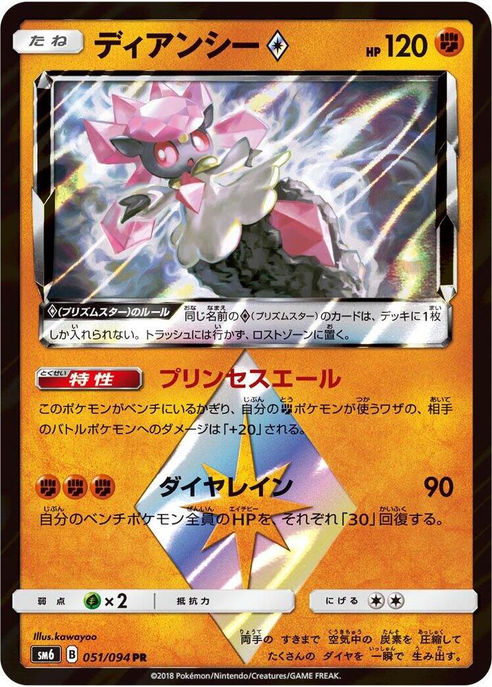 Diancie Prism Star 051/094 card from SM6: Forbidden Light