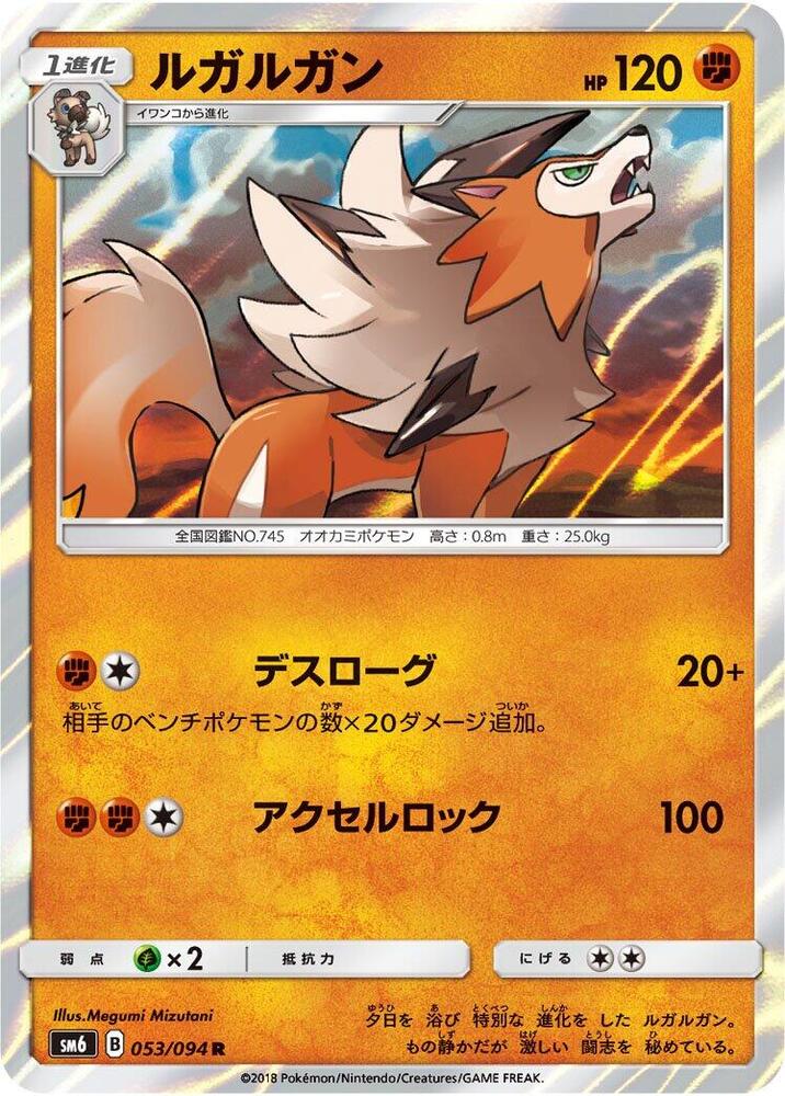 Lycanroc 053/094 card from SM6: Forbidden Light