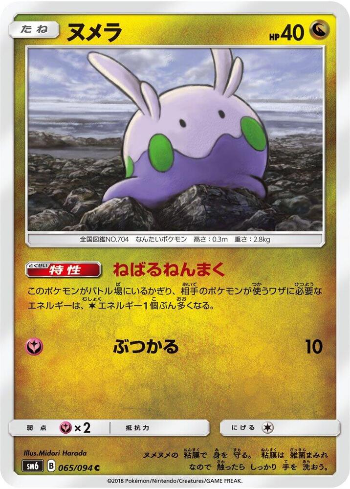 Goomy 065/094 card from SM6: Forbidden Light