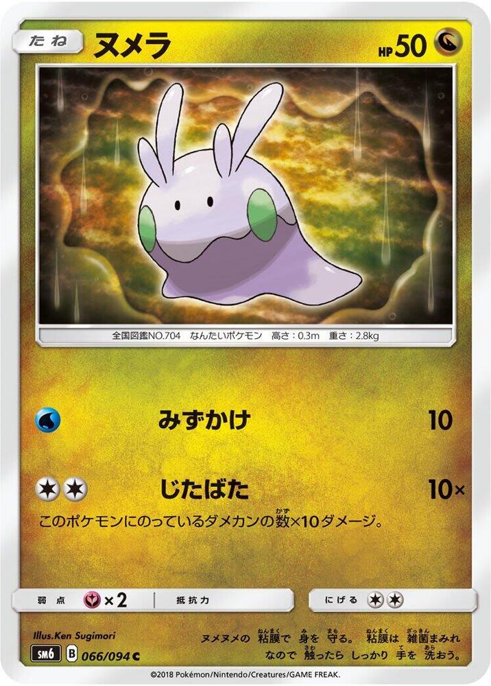 Goomy 066/094 card from SM6: Forbidden Light
