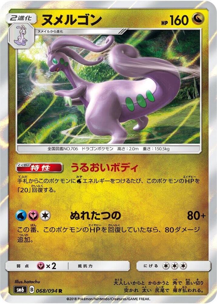 Goodra 068/094 card from SM6: Forbidden Light