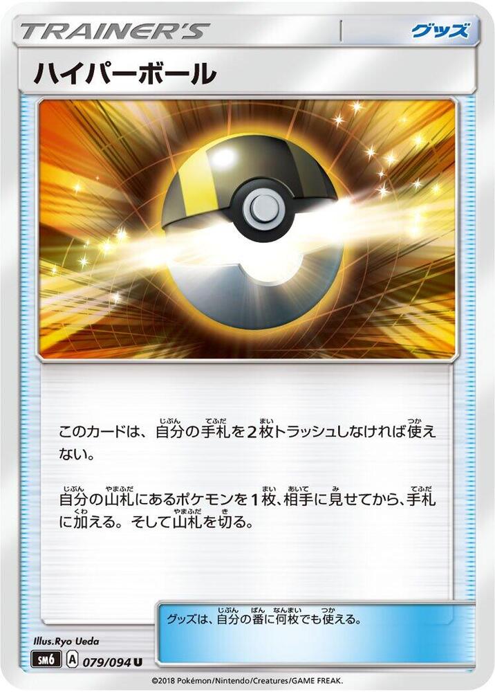 Ultra Ball 079/094 card from SM6: Forbidden Light