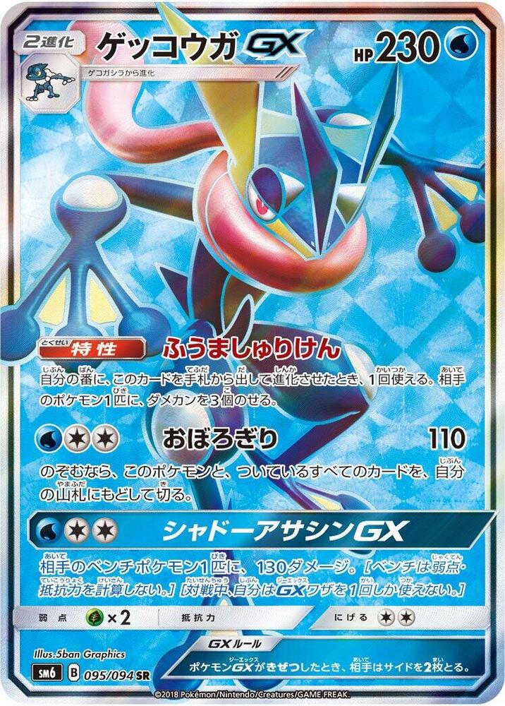 Greninja GX 095/094 card from SM6: Forbidden Light