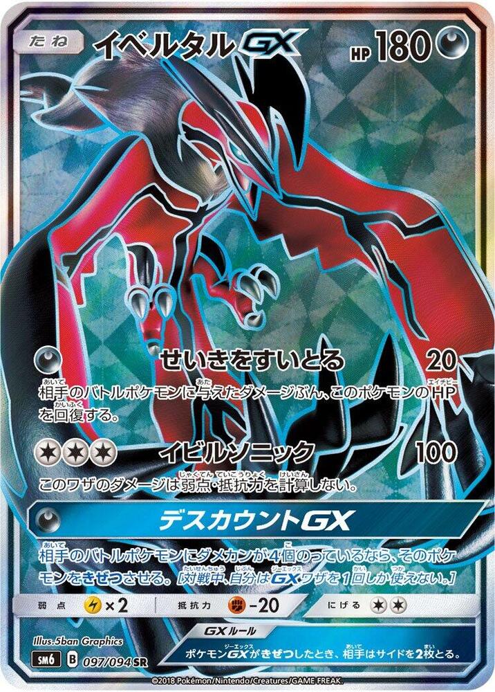Yveltal GX 097/094 card from SM6: Forbidden Light
