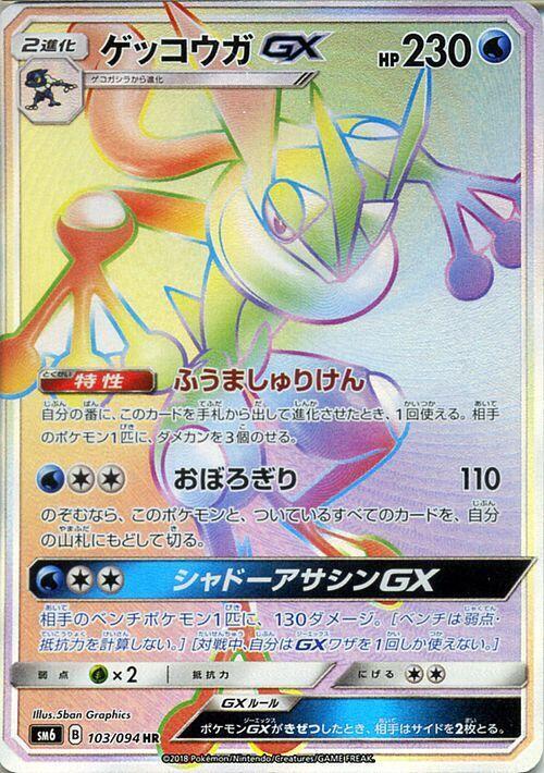 Greninja GX 103/094 card from SM6: Forbidden Light