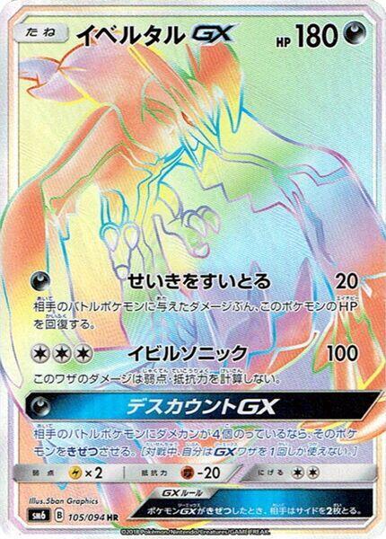 Yveltal GX 105/094 card from SM6: Forbidden Light