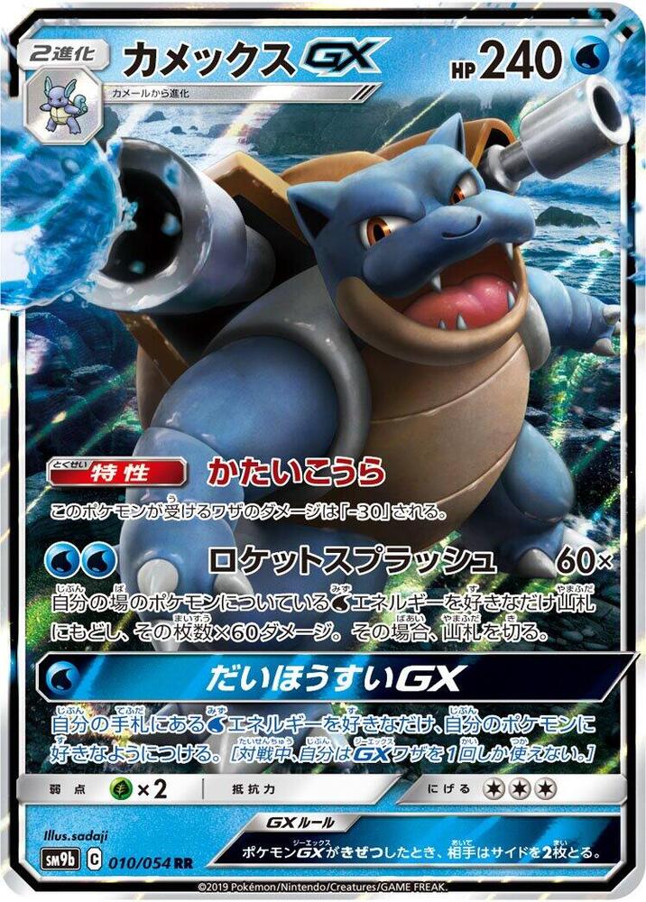 Blastoise GX 010/054 card from SM9b: Full Metal Wall
