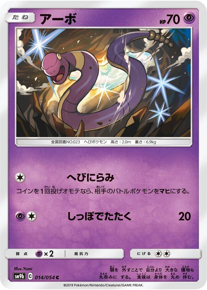 Ekans 014/054 card from SM9b: Full Metal Wall