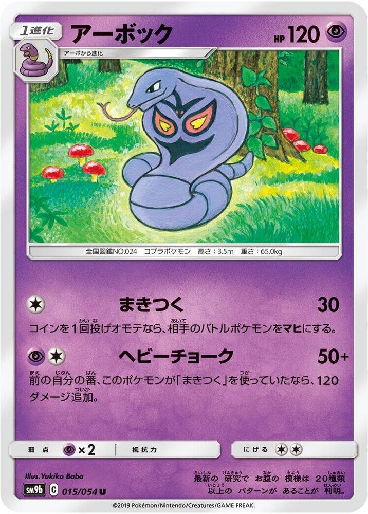 Arbok 015/054 card from SM9b: Full Metal Wall