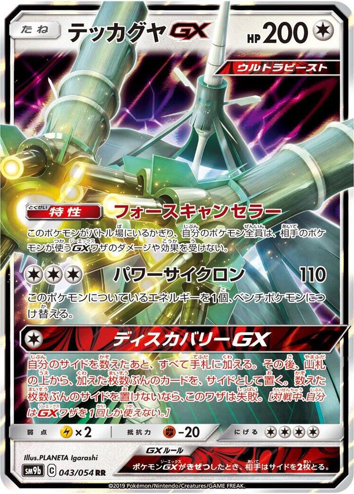 Celesteela GX 043/054 card from SM9b: Full Metal Wall