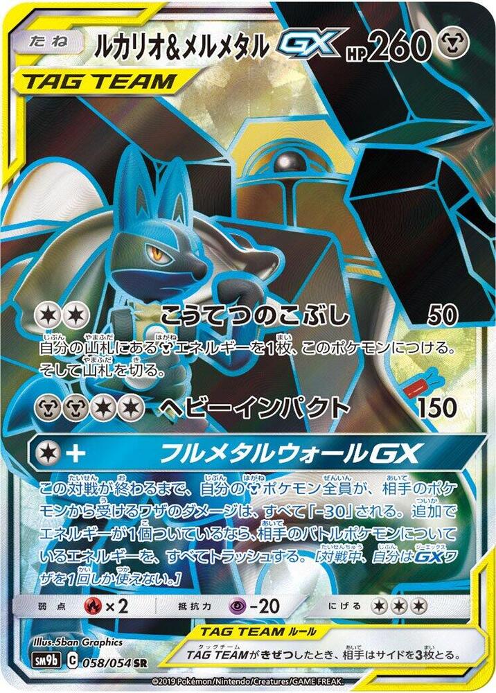 Lucario & Melmetal GX 058/054 card from SM9b: Full Metal Wall