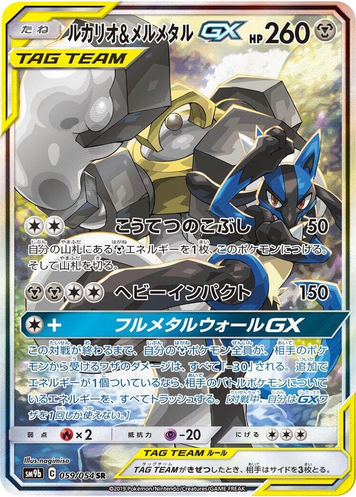 Lucario & Melmetal GX 059/054 card from SM9b: Full Metal Wall