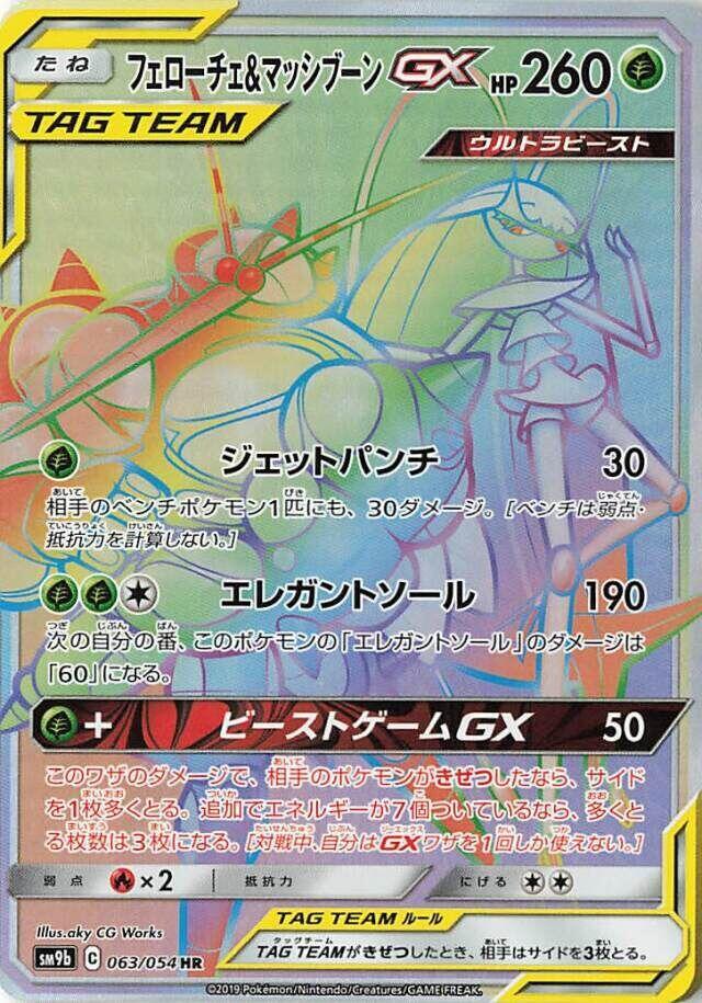 Pheromosa & Buzzwole 063/054 card from SM9b: Full Metal Wall