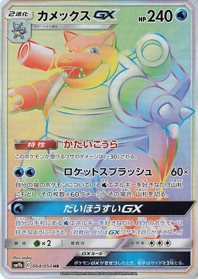 Blastoise GX 064/054 card from SM9b: Full Metal Wall