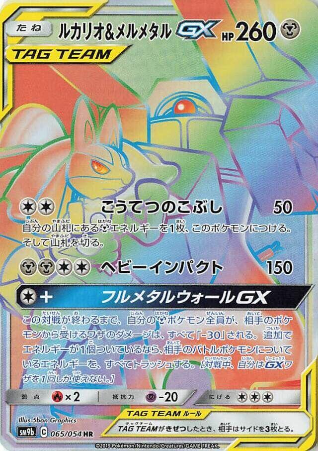 Lucario & Melmetal GX 065/054 card from SM9b: Full Metal Wall