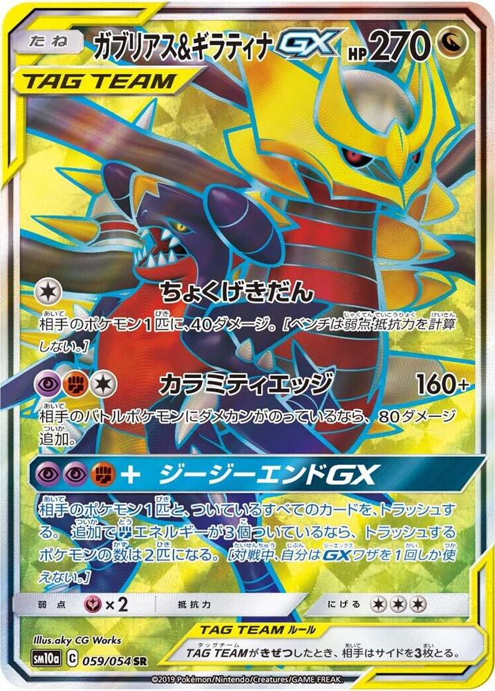 Garchomp & Giratina GX 059/054 card from SM10a: GG End