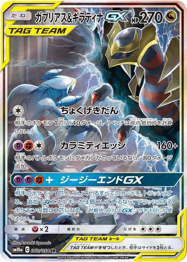 Garchomp & Giratina GX 060/054 card from SM10a: GG End