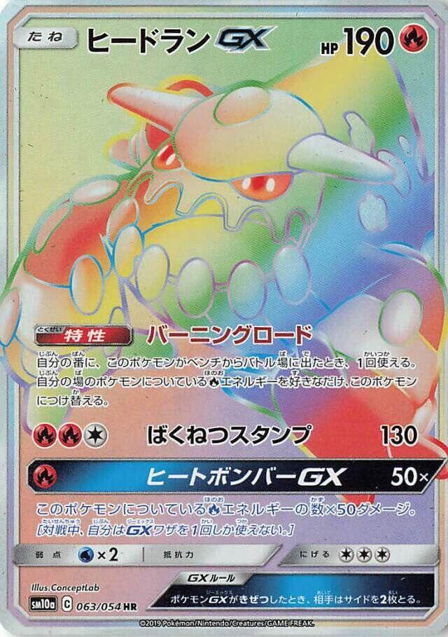 Heatran GX 063/054 card from SM10a: GG End