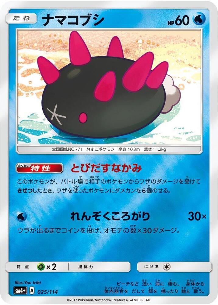 Pyukumuku 025/114 card from SM4+: GX Battle Boost