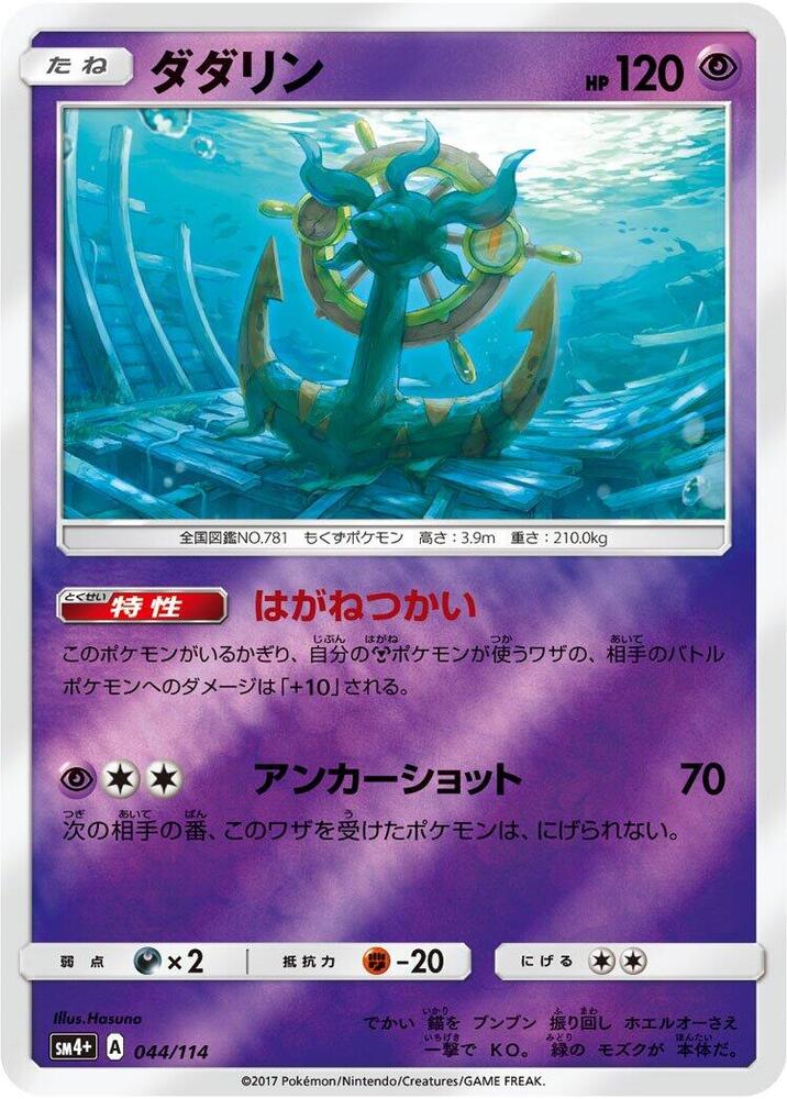 Dhelmise 044/114 card from SM4+: GX Battle Boost