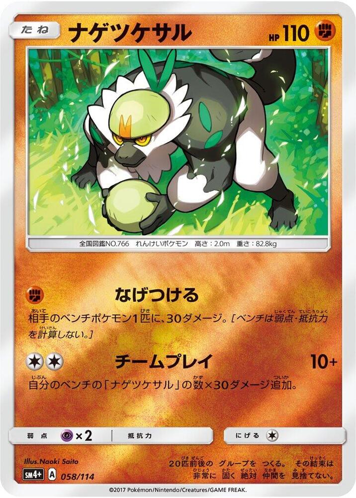 Passimian 058/114 card from SM4+: GX Battle Boost