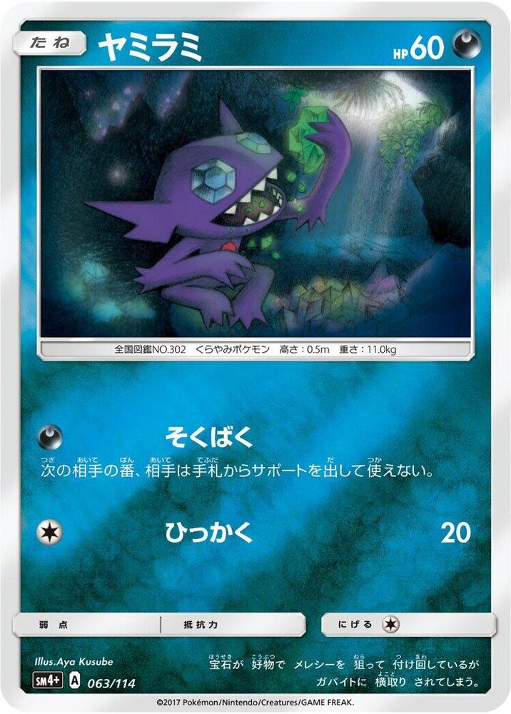 Sableye 063/114 card from SM4+: GX Battle Boost