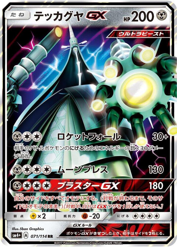 Celesteela GX 071/114 card from SM4+: GX Battle Boost