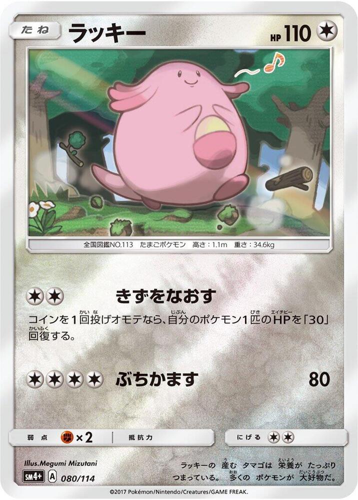 Chansey 080/114 card from SM4+: GX Battle Boost
