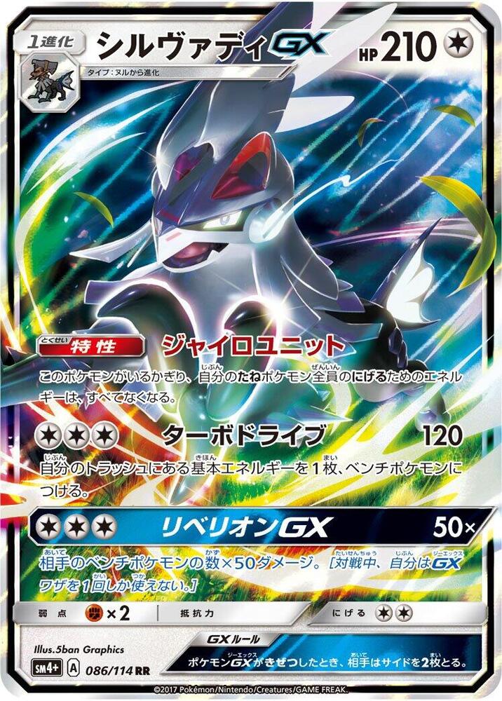 Silvally GX 086/114 card from SM4+: GX Battle Boost
