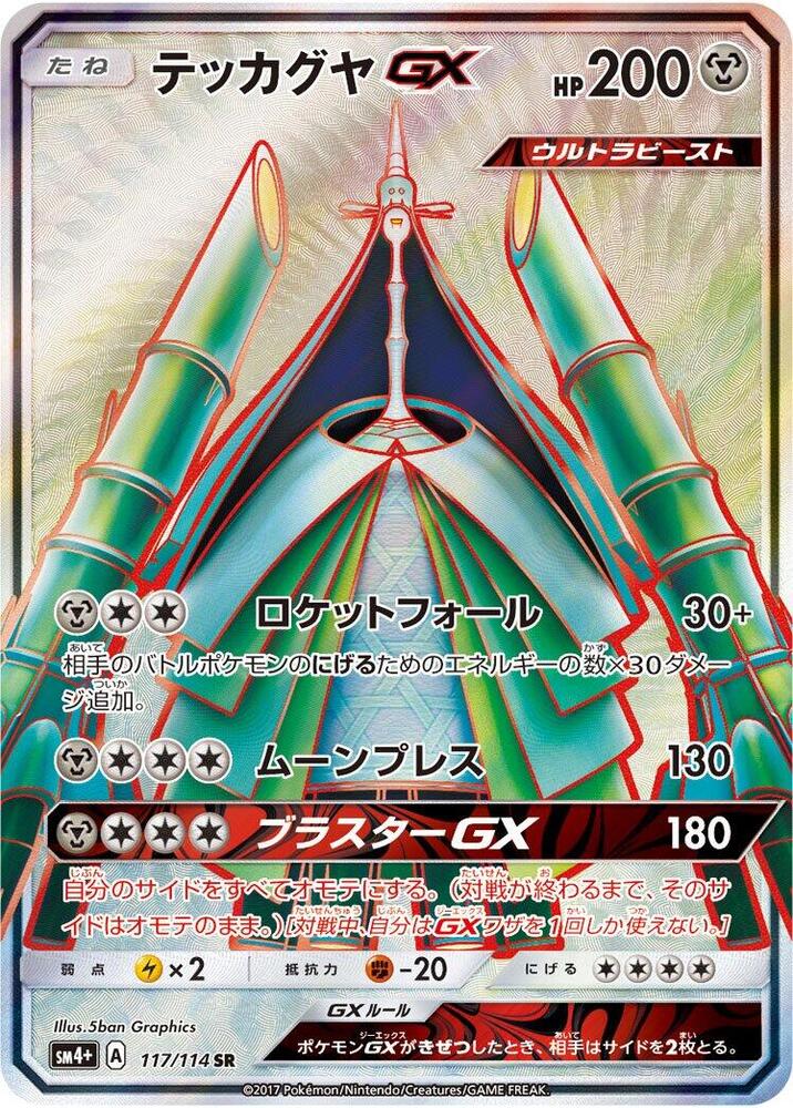 Celesteela GX 117/114 card from SM4+: GX Battle Boost