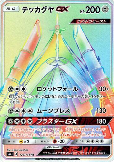 Celesteela GX 123/114 card from SM4+: GX Battle Boost