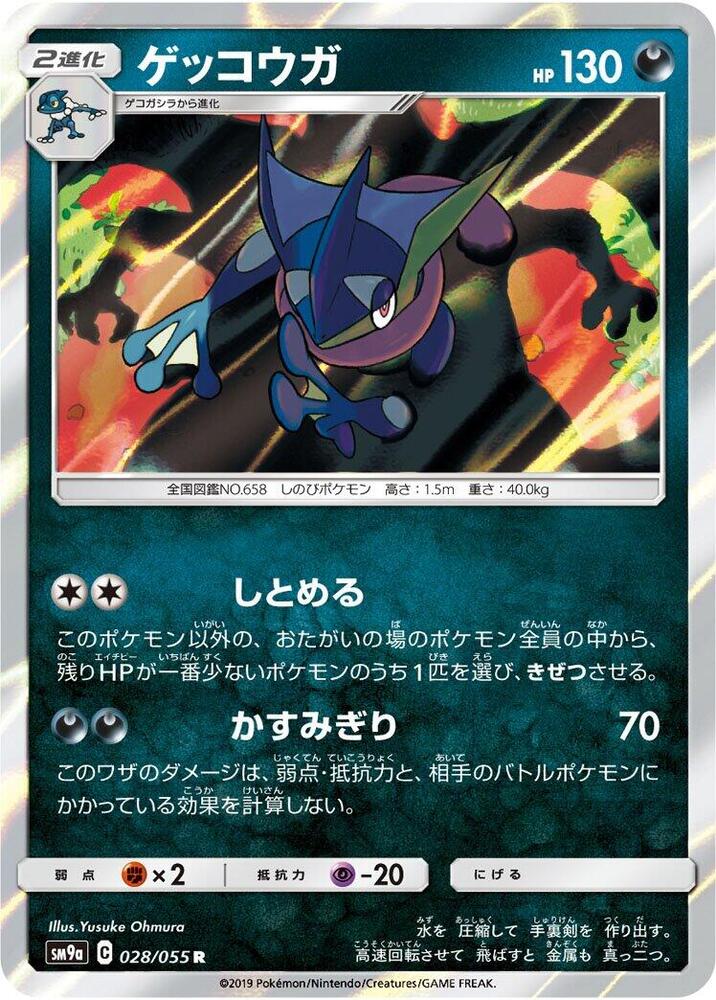 Greninja 028/055 card from SM9a: Night Unison
