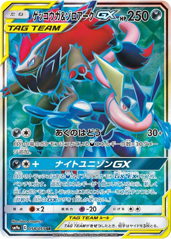 Greninja & Zoroark GX 058/055 card from SM9a: Night Unison