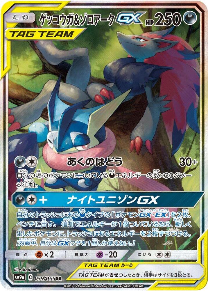 Greninja & Zoroark GX 059/055 card from SM9a: Night Unison
