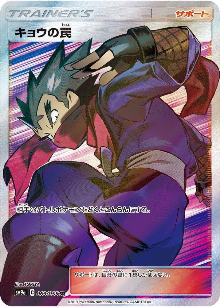 Koga's Trap 063/055 card from SM9a: Night Unison