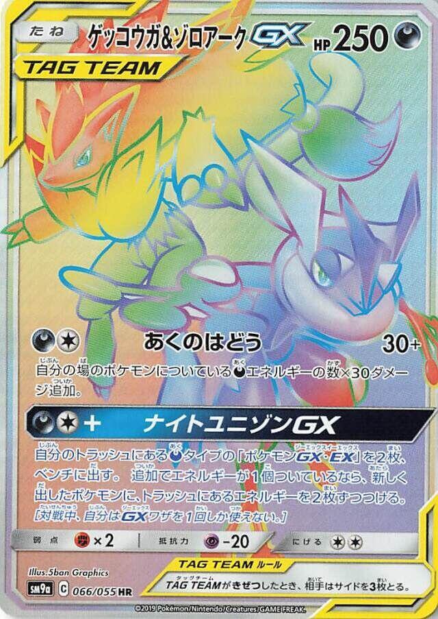 Greninja & Zoroark GX 066/055 card from SM9a: Night Unison