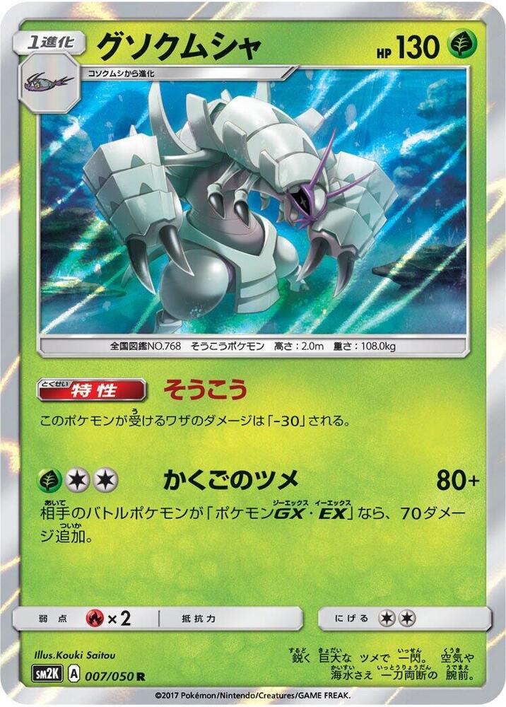 Golisopod 007/050 card from SM2K: Islands Await You