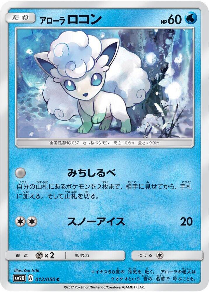 Alolan Vulpix 012/050 card from SM2K: Islands Await You