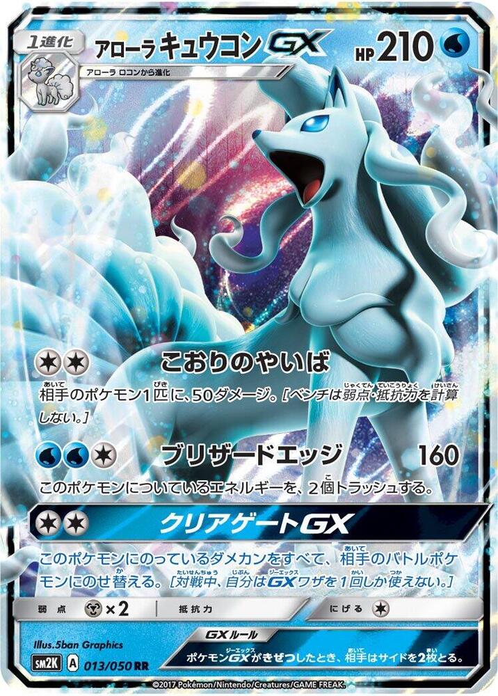 Alolan Ninetales GX 013/050 card from SM2K: Islands Await You