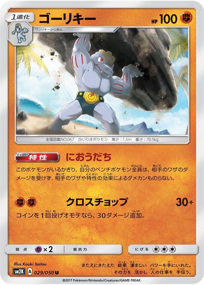 Machoke 029/050 card from SM2K: Islands Await You