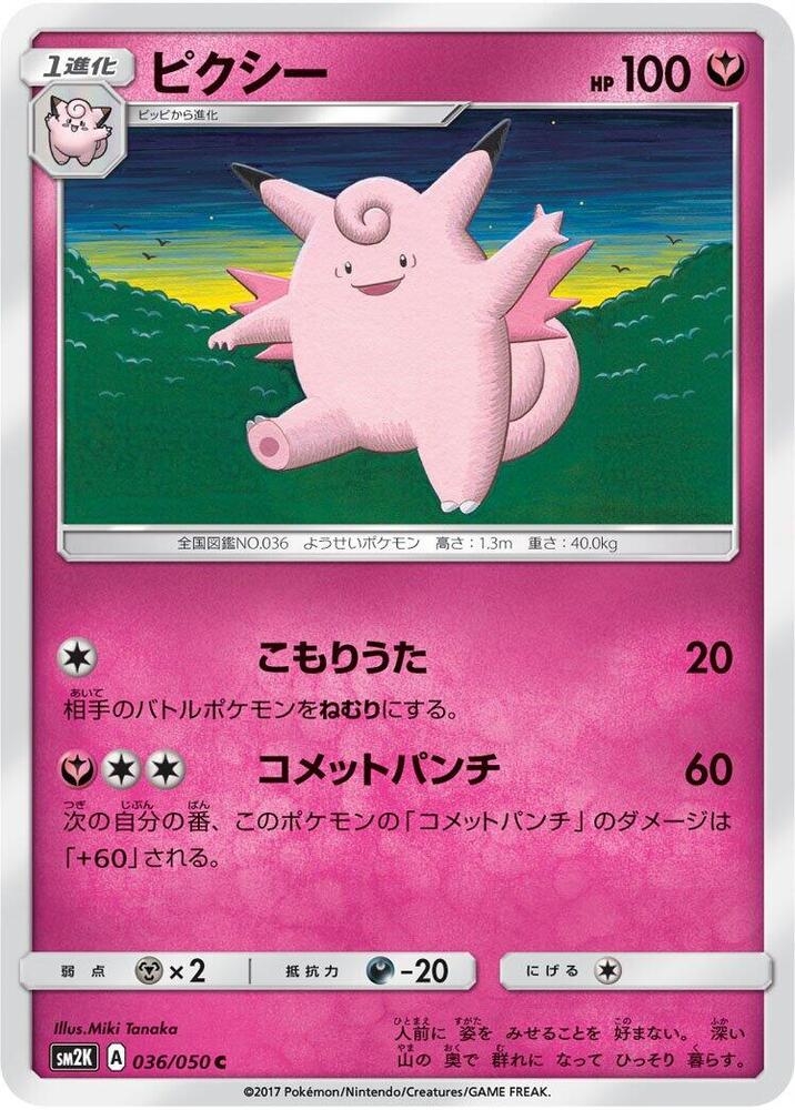 Clefable 036/050 card from SM2K: Islands Await You