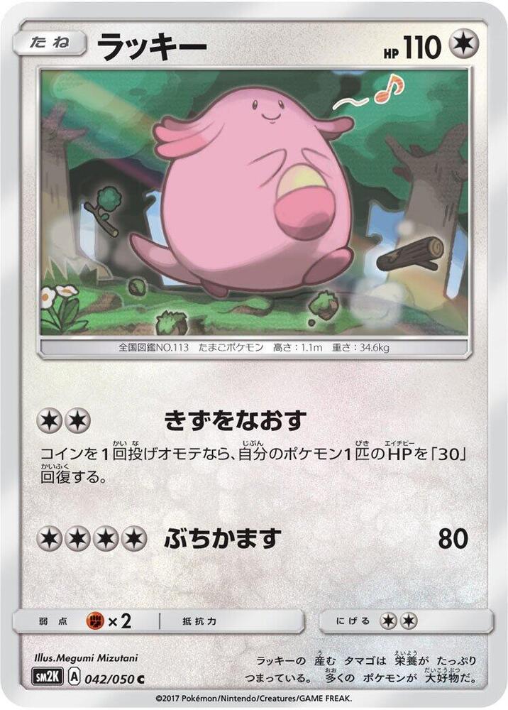 Chansey 042/050 card from SM2K: Islands Await You